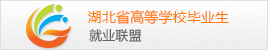 湖北毕业生就业网