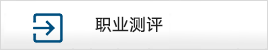 职业测评