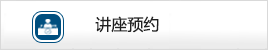 讲座预约