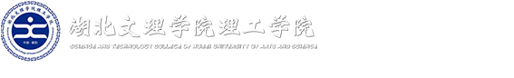 湖北文理学院理工学院就业信息网
